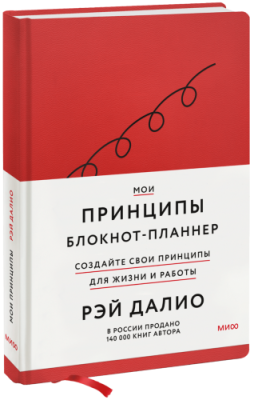 Мои принципы. Блокнот-планнер от Рэя Далио (красный) / Бизнес | Книги | V4.Ru: Маркетплейс