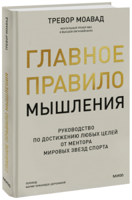 Главное правило мышления / Бизнес | Книги | V4.Ru: Маркетплейс