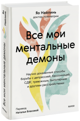 Все мои ментальные демоны / Психология | Книги | V4.Ru: Маркетплейс