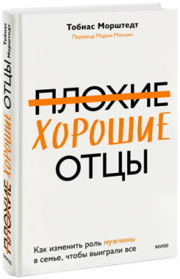 Плохие хорошие отцы / Психология | Книги | V4.Ru: Маркетплейс