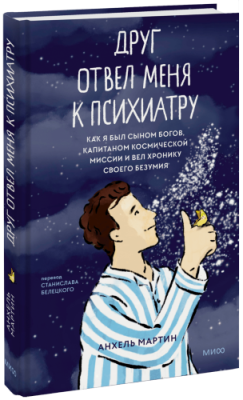 Друг отвел меня к психиатру / Культура | Книги | V4.Ru: Маркетплейс