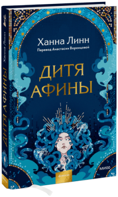 Дитя Афины / Проза | Книги | V4.Ru: Маркетплейс