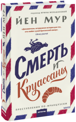 Смерть и круассаны / Проза | Книги | V4.Ru: Маркетплейс