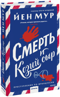 Смерть и козий сыр / Проза | Книги | V4.Ru: Маркетплейс