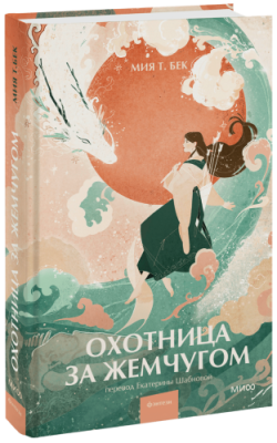 Охотница за жемчугом / Проза | Книги | V4.Ru: Маркетплейс