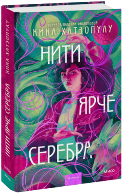 Нити ярче серебра / Проза | Книги | V4.Ru: Маркетплейс