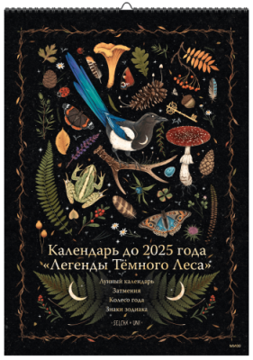 Календарь до 2025 года «Легенды темного леса» (обложка Лес) / Лайфстайл | Книги | V4.Ru: Маркетплейс