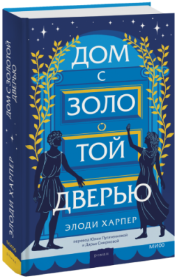 Дом с золотой дверью / Проза | Книги | V4.Ru: Маркетплейс