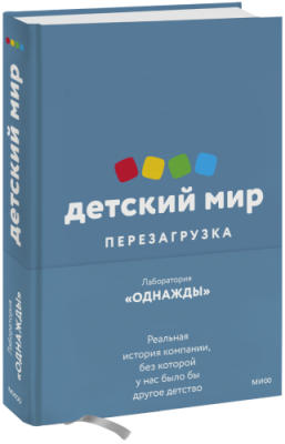 Детский мир: перезагрузка / Бизнес | Книги | V4.Ru: Маркетплейс