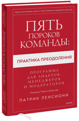 Пять пороков команды: практика преодоления / Бизнес | Книги | V4.Ru: Маркетплейс