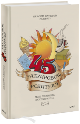 45 татуировок родителя / Психология | Книги | V4.Ru: Маркетплейс