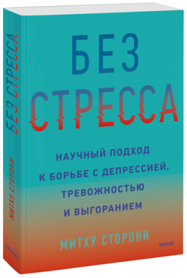 Без стресса / Психология | Книги | V4.Ru: Маркетплейс