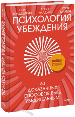 Психология убеждения / Культура | Книги | V4.Ru: Маркетплейс