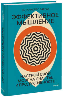 Эффективное мышление / Психология | Книги | V4.Ru: Маркетплейс