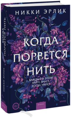 Когда порвется нить / Проза | Книги | V4.Ru: Маркетплейс