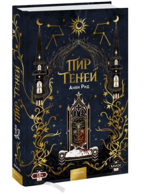 Пир теней / Проза | Книги | V4.Ru: Маркетплейс