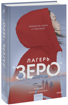 Лагерь «Зеро» / Проза | Книги | V4.Ru: Маркетплейс