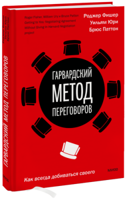 Гарвардский метод переговоров / Бизнес | Книги | V4.Ru: Маркетплейс