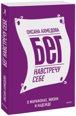 Бег навстречу себе / Здоровье и медицина | Книги | V4.Ru: Маркетплейс