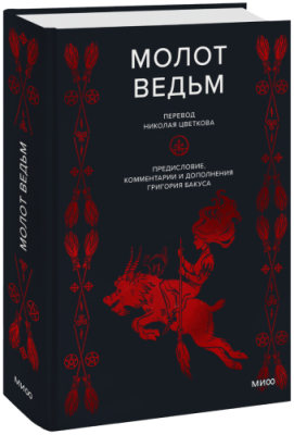 Молот ведьм / Культура | Книги | V4.Ru: Маркетплейс