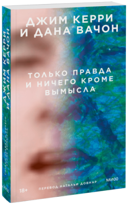 Только правда и ничего кроме вымысла / Проза | Книги | V4.Ru: Маркетплейс