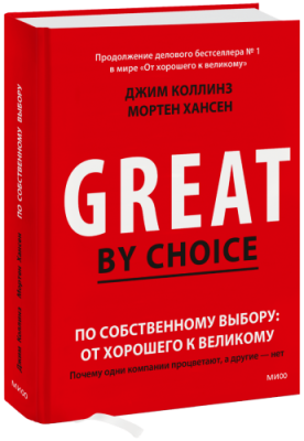 По собственному выбору: от хорошего к великому / Бизнес | Книги | V4.Ru: Маркетплейс