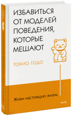 Живи настоящую жизнь. Избавиться от моделей поведения, которые мешают / Психология | Книги | V4.Ru: Маркетплейс