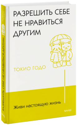 Живи настоящую жизнь. Разрешить себе не нравиться другим / Психология | Книги | V4.Ru: Маркетплейс