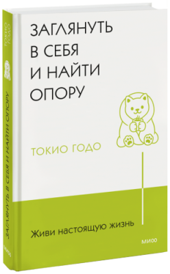 Живи настоящую жизнь. Заглянуть в себя и найти опору / Психология | Книги | V4.Ru: Маркетплейс