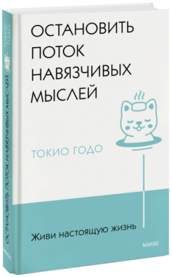 Живи настоящую жизнь. Остановить поток навязчивых мыслей / Психология | Книги | V4.Ru: Маркетплейс