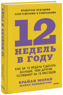 12 недель в году / Бизнес | Книги | V4.Ru: Маркетплейс