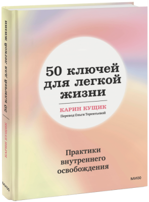 50 ключей для легкой жизни / Психология | Книги | V4.Ru: Маркетплейс