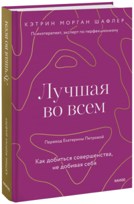 Лучшая во всем / Психология | Книги | V4.Ru: Маркетплейс