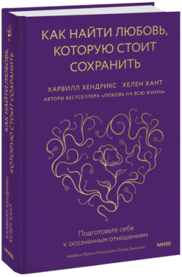 Как найти любовь, которую стоит сохранить / Психология | Книги | V4.Ru: Маркетплейс