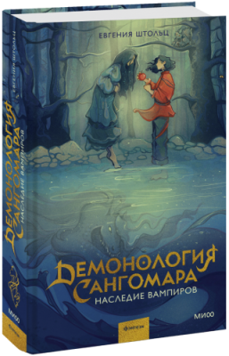 Демонология Сангомара / Проза | Книги | V4.Ru: Маркетплейс