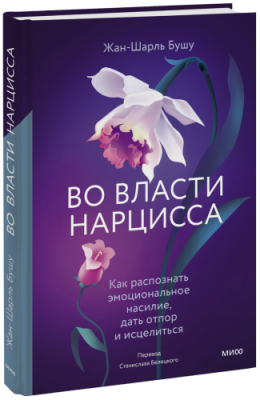 Во власти нарцисса / Психология | Книги | V4.Ru: Маркетплейс