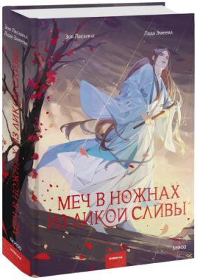 Меч в ножнах из дикой сливы / Проза | Книги | V4.Ru: Маркетплейс