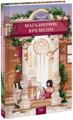 Магазинчик времени / Проза | Книги | V4.Ru: Маркетплейс