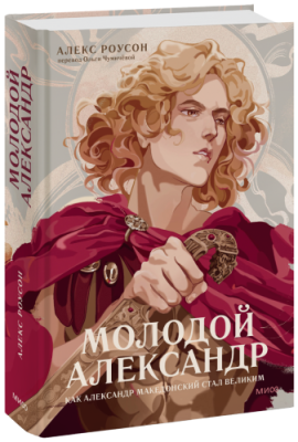 Молодой Александр / Культура | Книги | V4.Ru: Маркетплейс