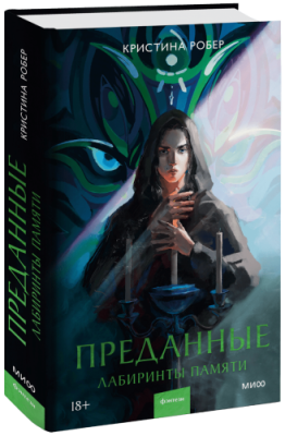 Преданные / Проза | Книги | V4.Ru: Маркетплейс