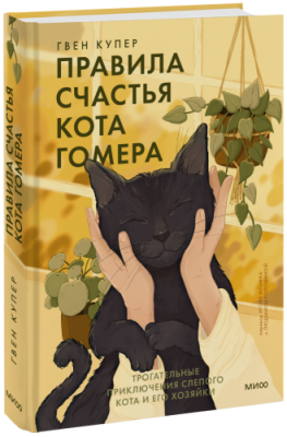 Правила счастья кота Гомера / Культура | Книги | V4.Ru: Маркетплейс