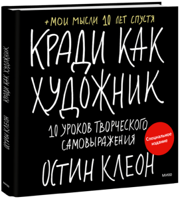 Кради как художник. Специальное издание / Творчество | Книги | V4.Ru: Маркетплейс