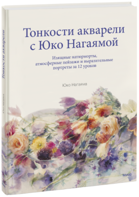 Тонкости акварели с Юко Нагаямой / Творчество | Книги | V4.Ru: Маркетплейс