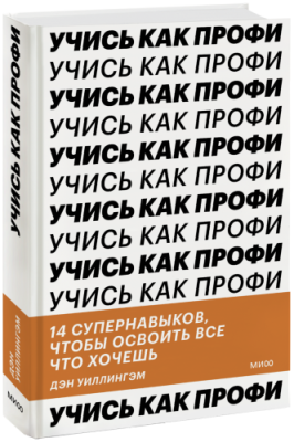 Учись как профи / Саморазвитие | Книги | V4.Ru: Маркетплейс