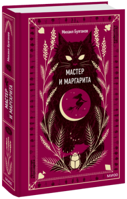 Мастер и Маргарита. Вечные истории / Проза | Книги | V4.Ru: Маркетплейс