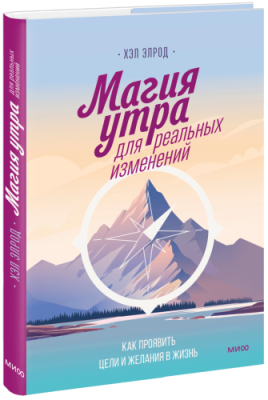 Магия утра для реальных изменений / Психология | Книги | V4.Ru: Маркетплейс