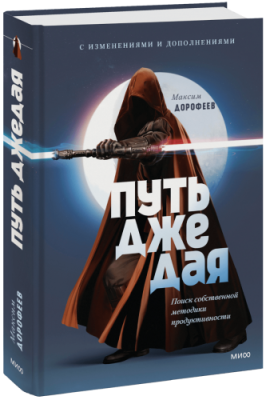 Путь джедая. Дополненное издание / Саморазвитие | Книги | V4.Ru: Маркетплейс