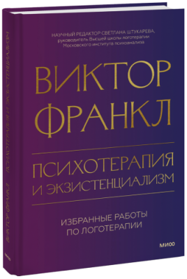 Психотерапия и экзистенциализм / Психология | Книги | V4.Ru: Маркетплейс