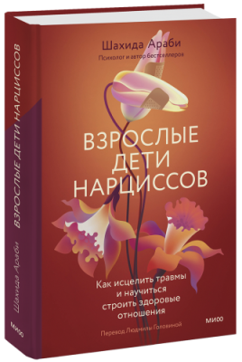 Взрослые дети нарциссов / Психология | Книги | V4.Ru: Маркетплейс