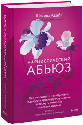 Нарциссический абьюз / Психология | Книги | V4.Ru: Маркетплейс